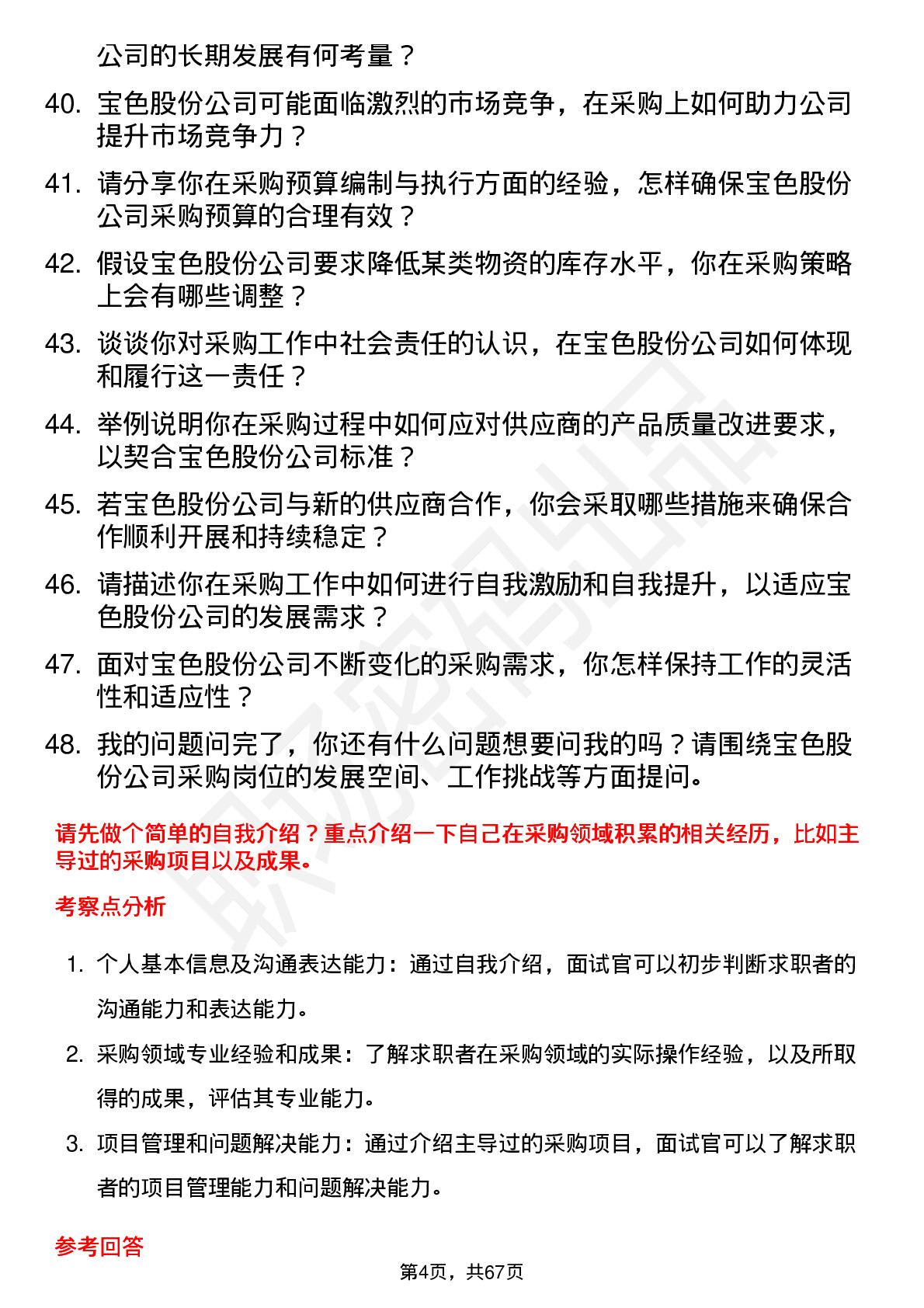 48道宝色股份采购员岗位面试题库及参考回答含考察点分析