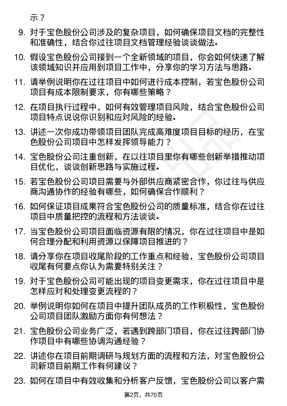 48道宝色股份项目工程师岗位面试题库及参考回答含考察点分析