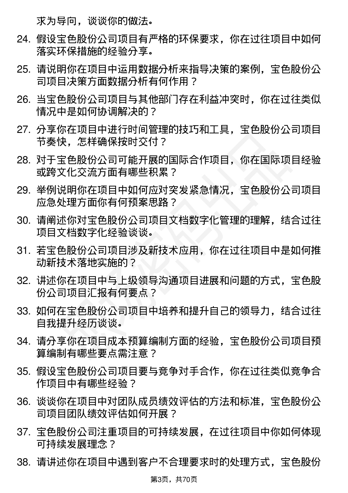 48道宝色股份项目工程师岗位面试题库及参考回答含考察点分析