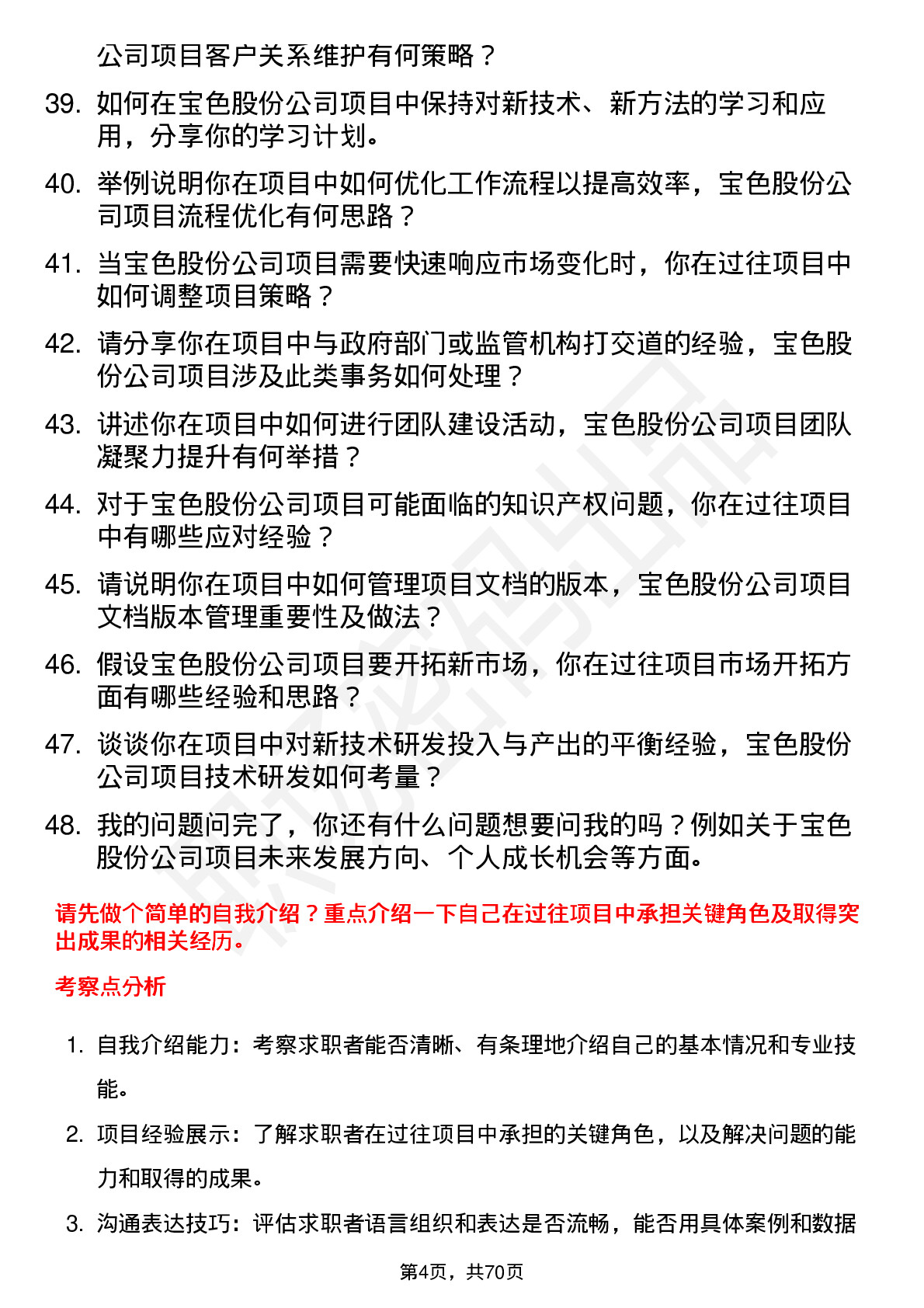 48道宝色股份项目工程师岗位面试题库及参考回答含考察点分析