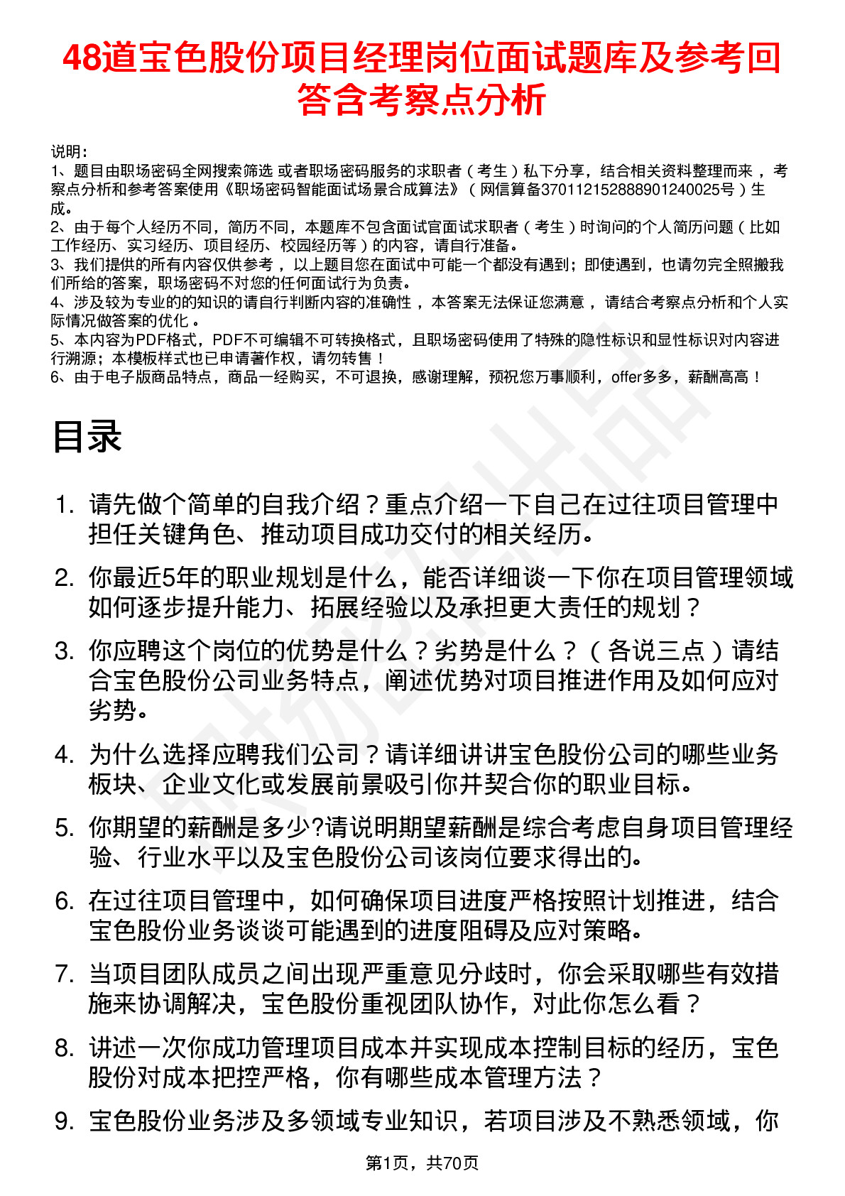 48道宝色股份项目经理岗位面试题库及参考回答含考察点分析