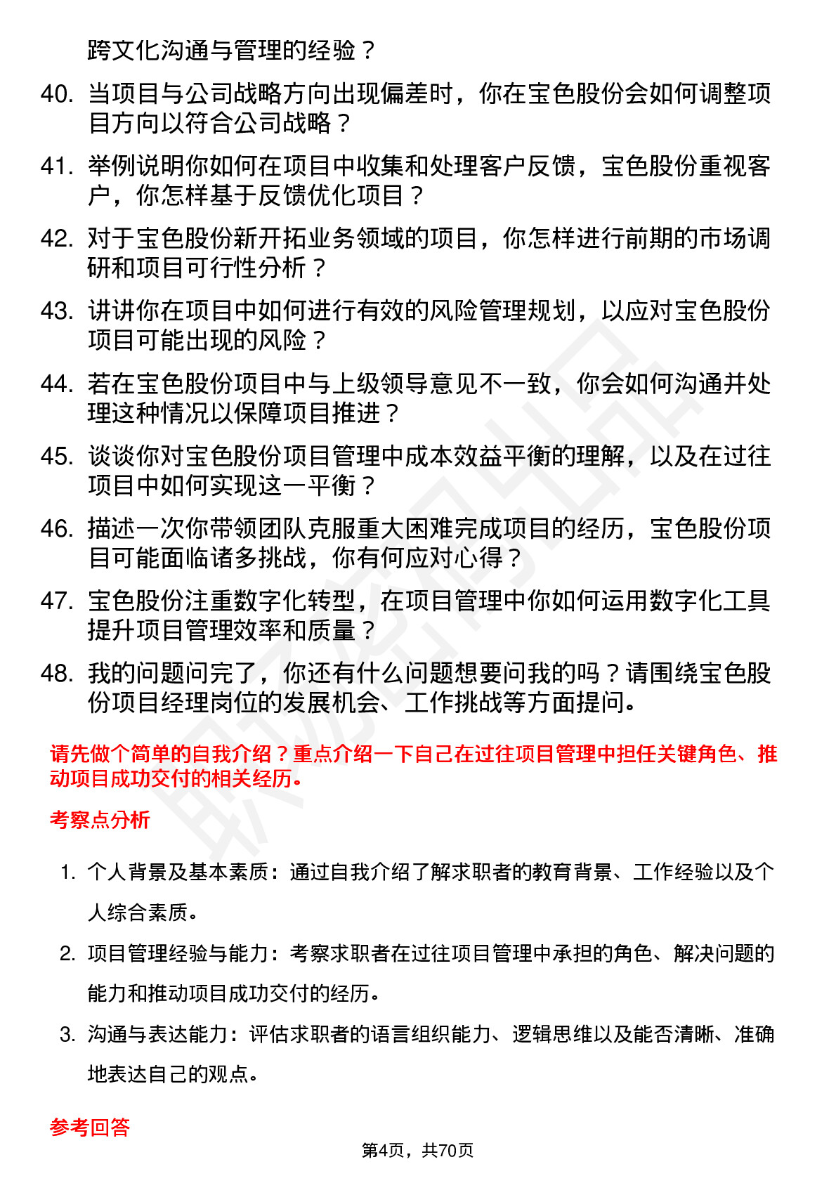 48道宝色股份项目经理岗位面试题库及参考回答含考察点分析