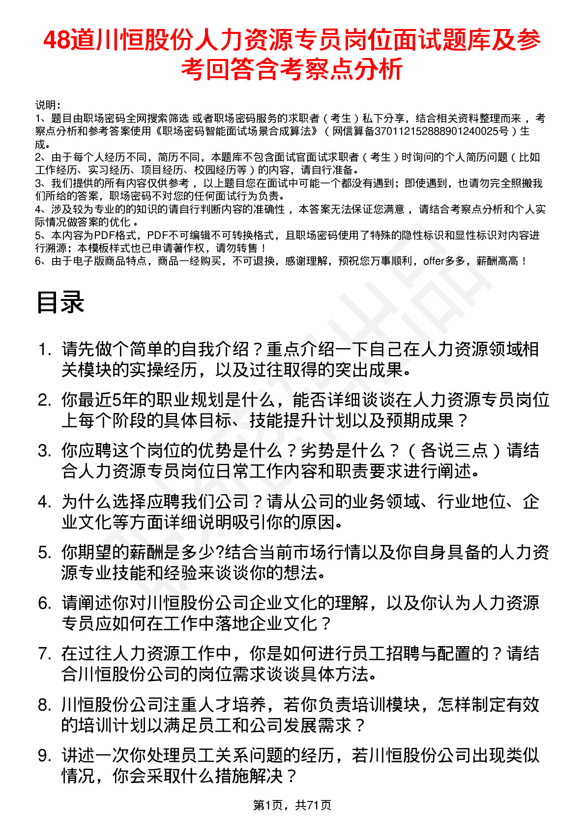 48道川恒股份人力资源专员岗位面试题库及参考回答含考察点分析