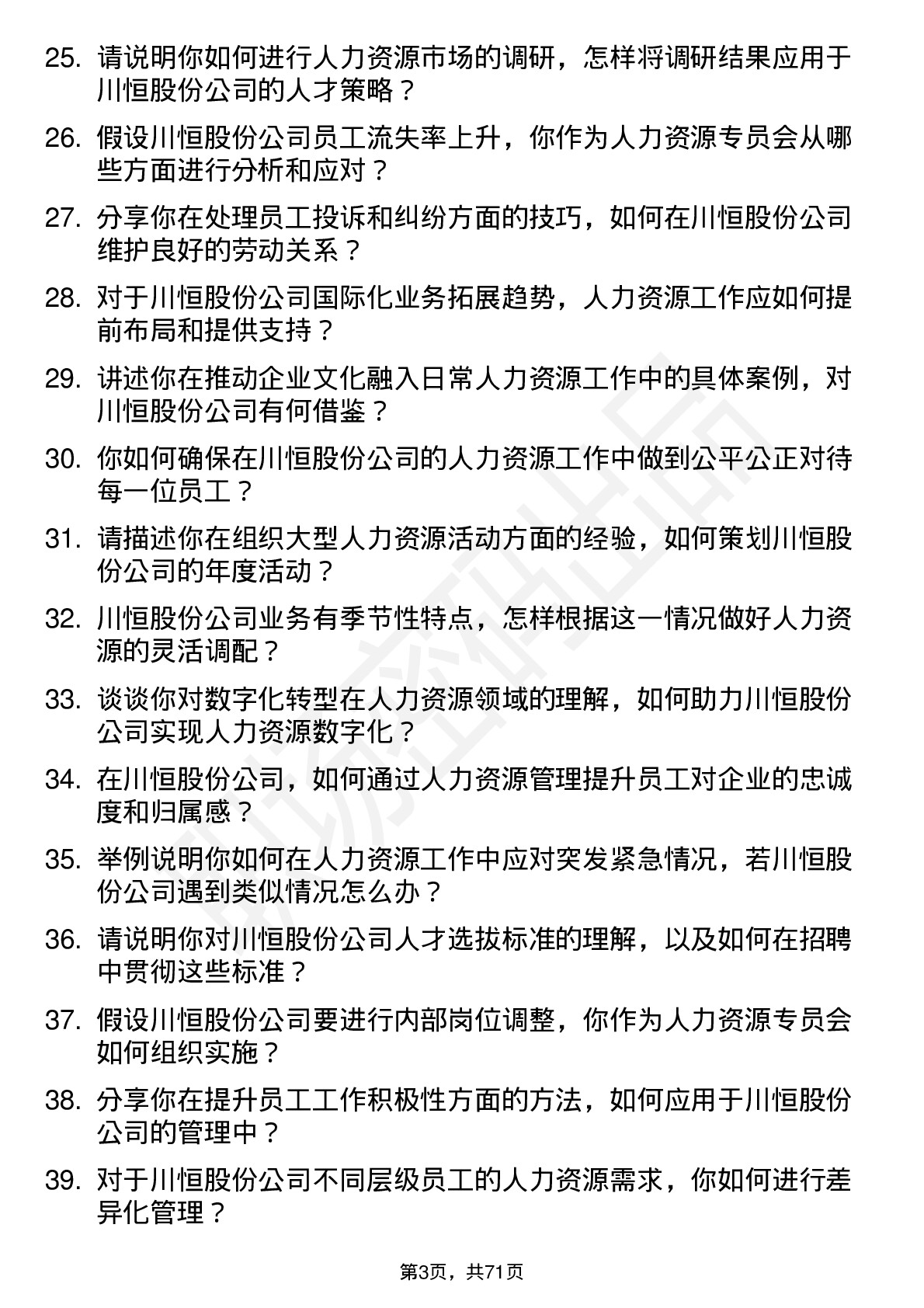 48道川恒股份人力资源专员岗位面试题库及参考回答含考察点分析