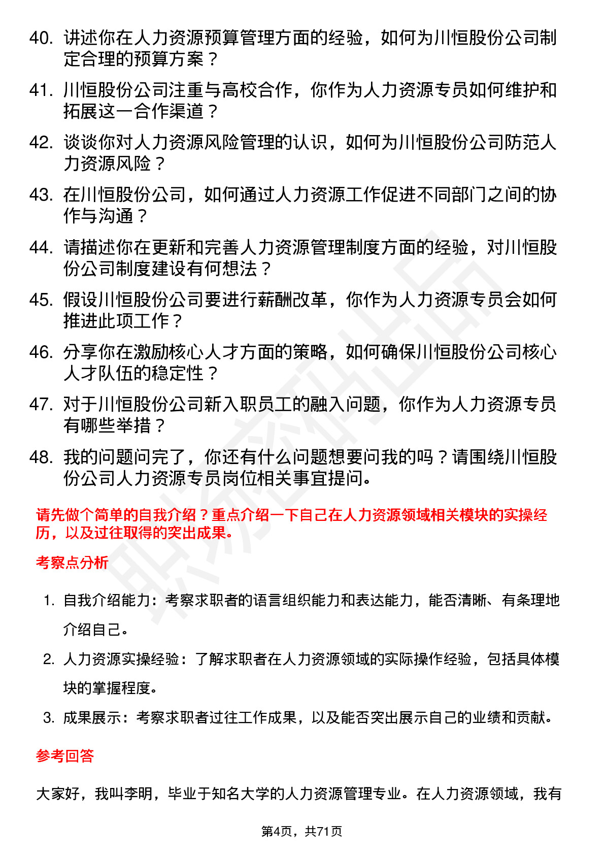 48道川恒股份人力资源专员岗位面试题库及参考回答含考察点分析