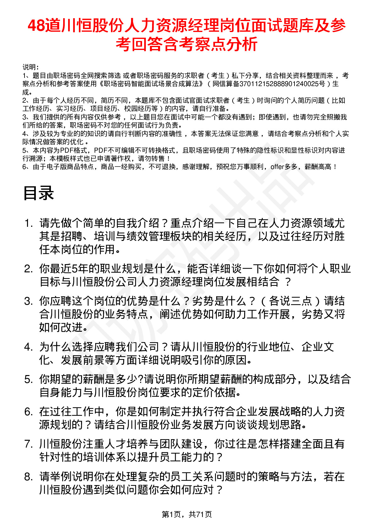 48道川恒股份人力资源经理岗位面试题库及参考回答含考察点分析