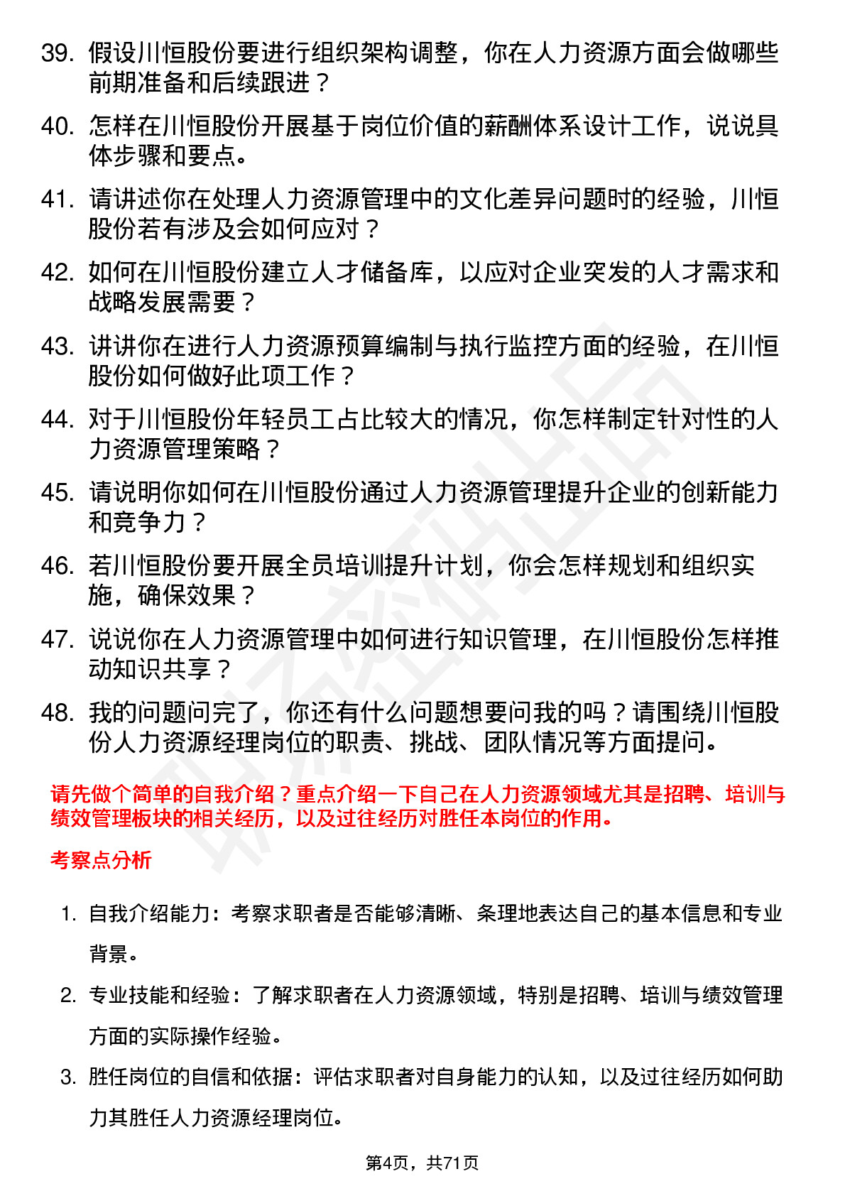 48道川恒股份人力资源经理岗位面试题库及参考回答含考察点分析