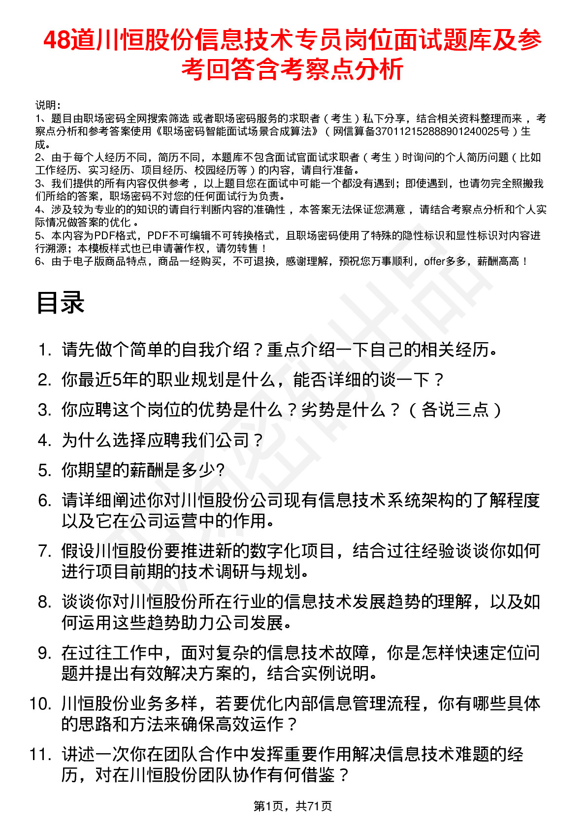 48道川恒股份信息技术专员岗位面试题库及参考回答含考察点分析