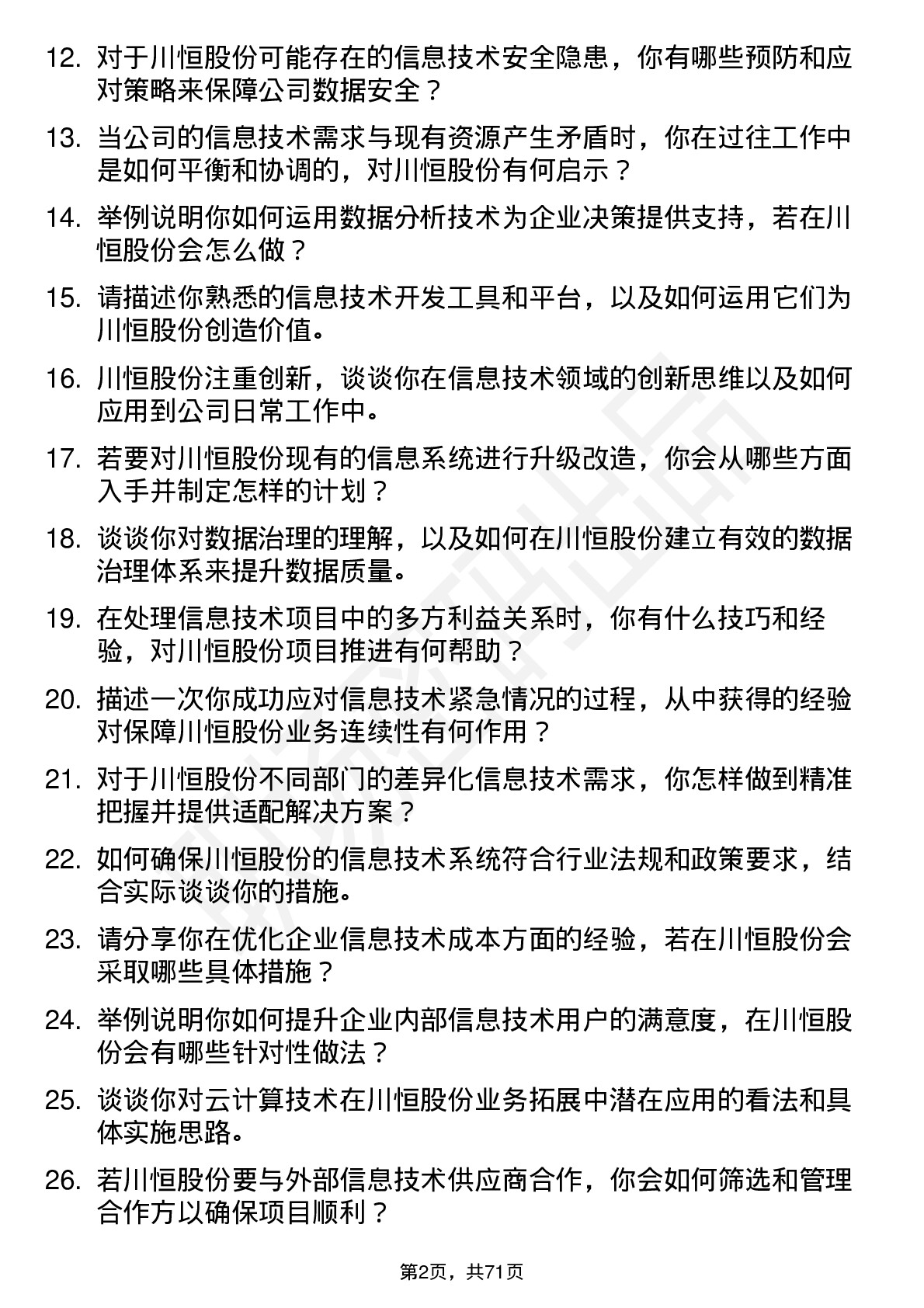 48道川恒股份信息技术专员岗位面试题库及参考回答含考察点分析