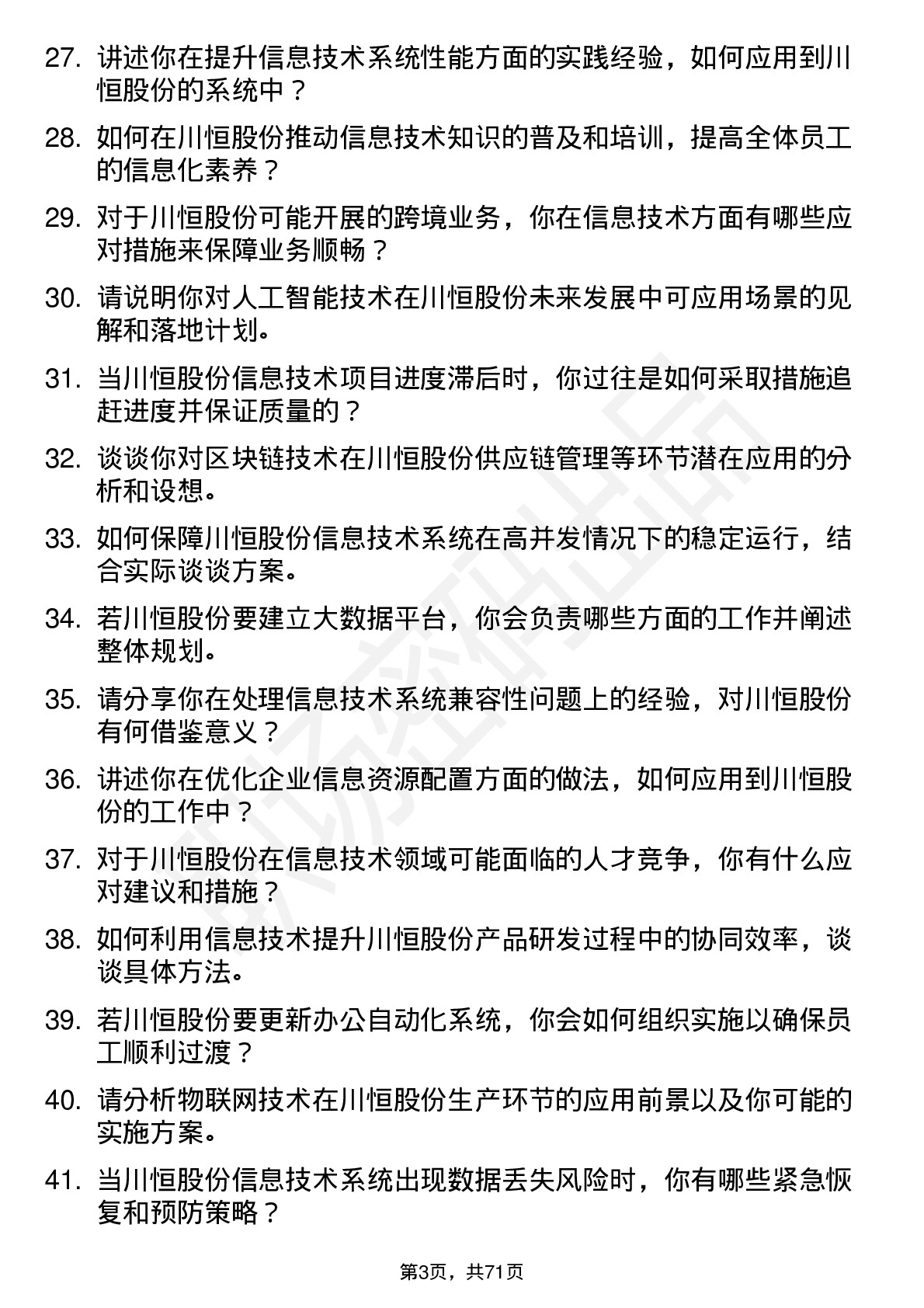 48道川恒股份信息技术专员岗位面试题库及参考回答含考察点分析