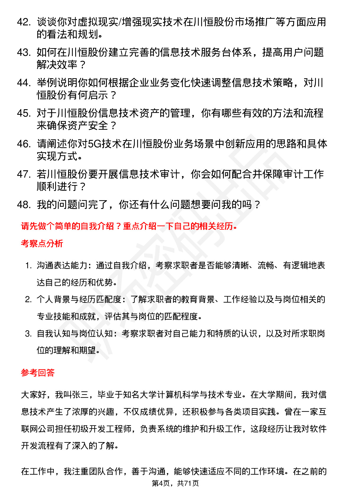 48道川恒股份信息技术专员岗位面试题库及参考回答含考察点分析