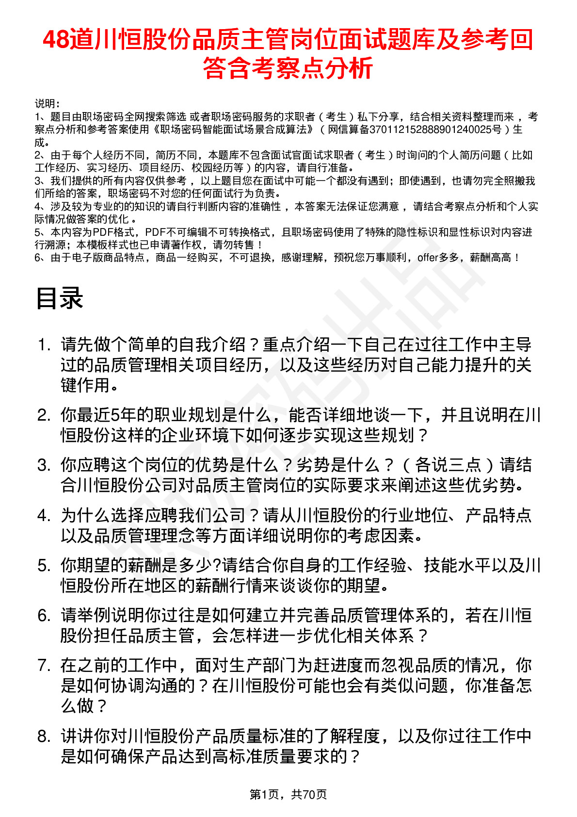 48道川恒股份品质主管岗位面试题库及参考回答含考察点分析