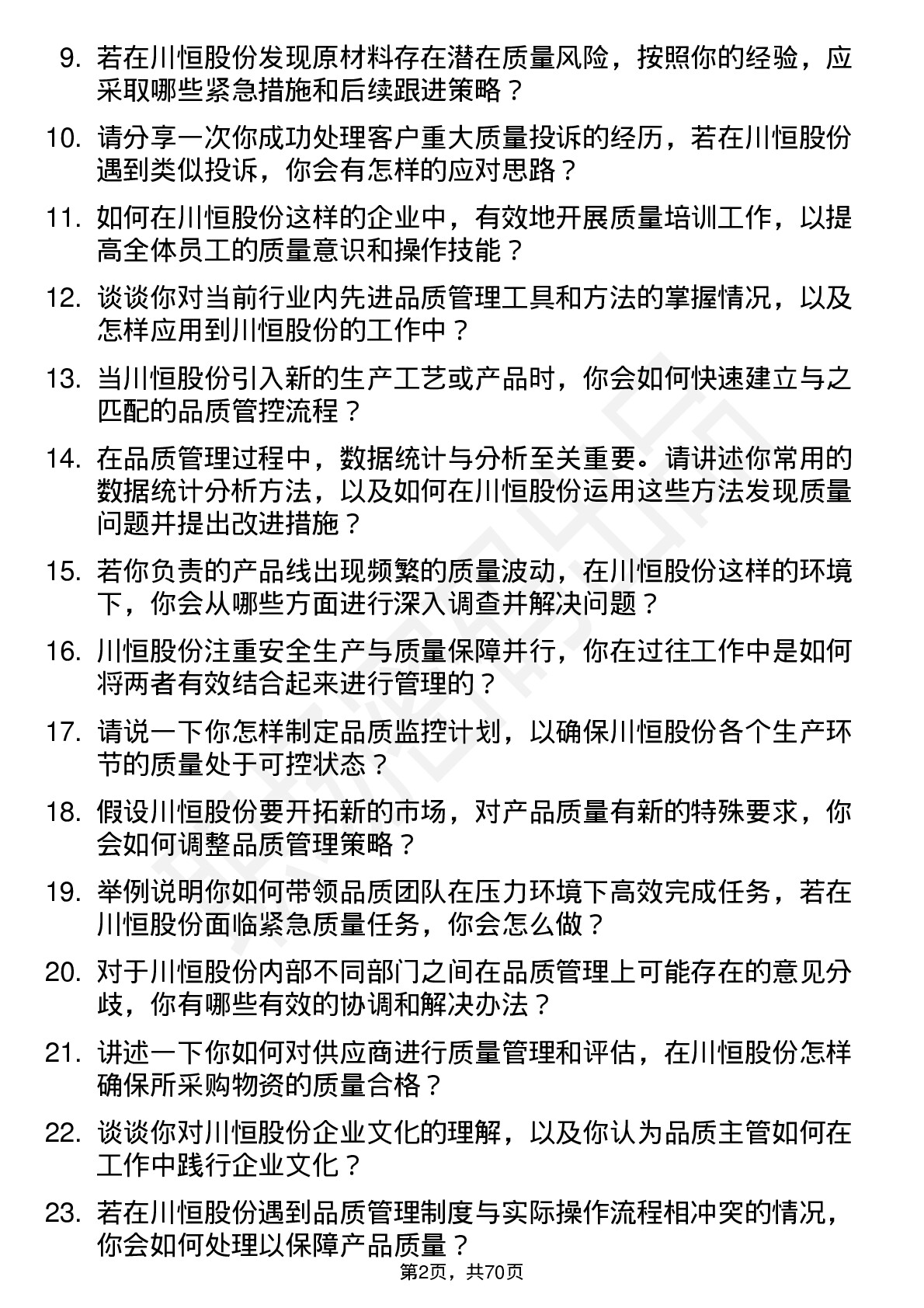 48道川恒股份品质主管岗位面试题库及参考回答含考察点分析