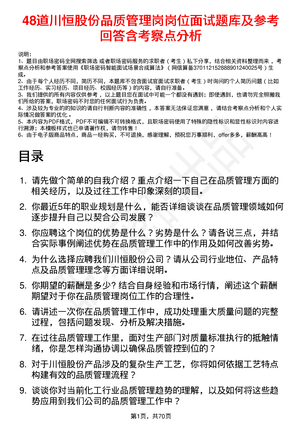 48道川恒股份品质管理岗岗位面试题库及参考回答含考察点分析