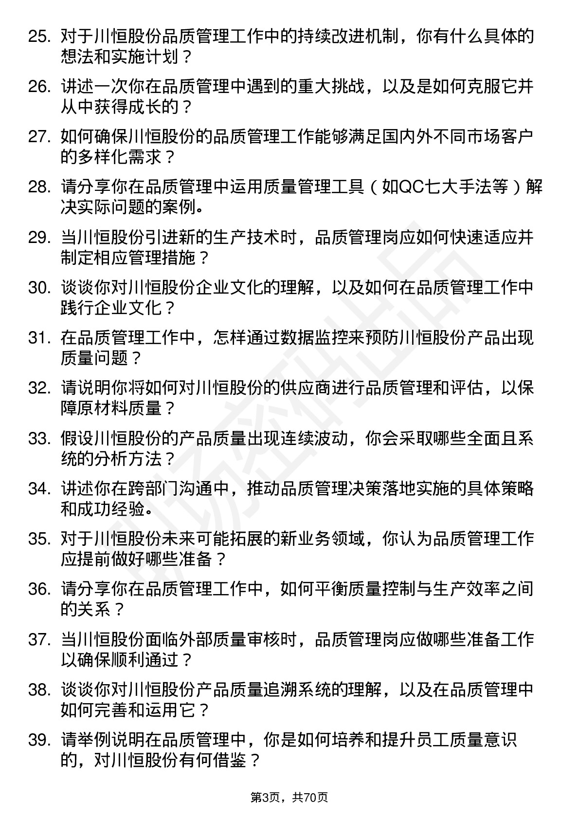 48道川恒股份品质管理岗岗位面试题库及参考回答含考察点分析