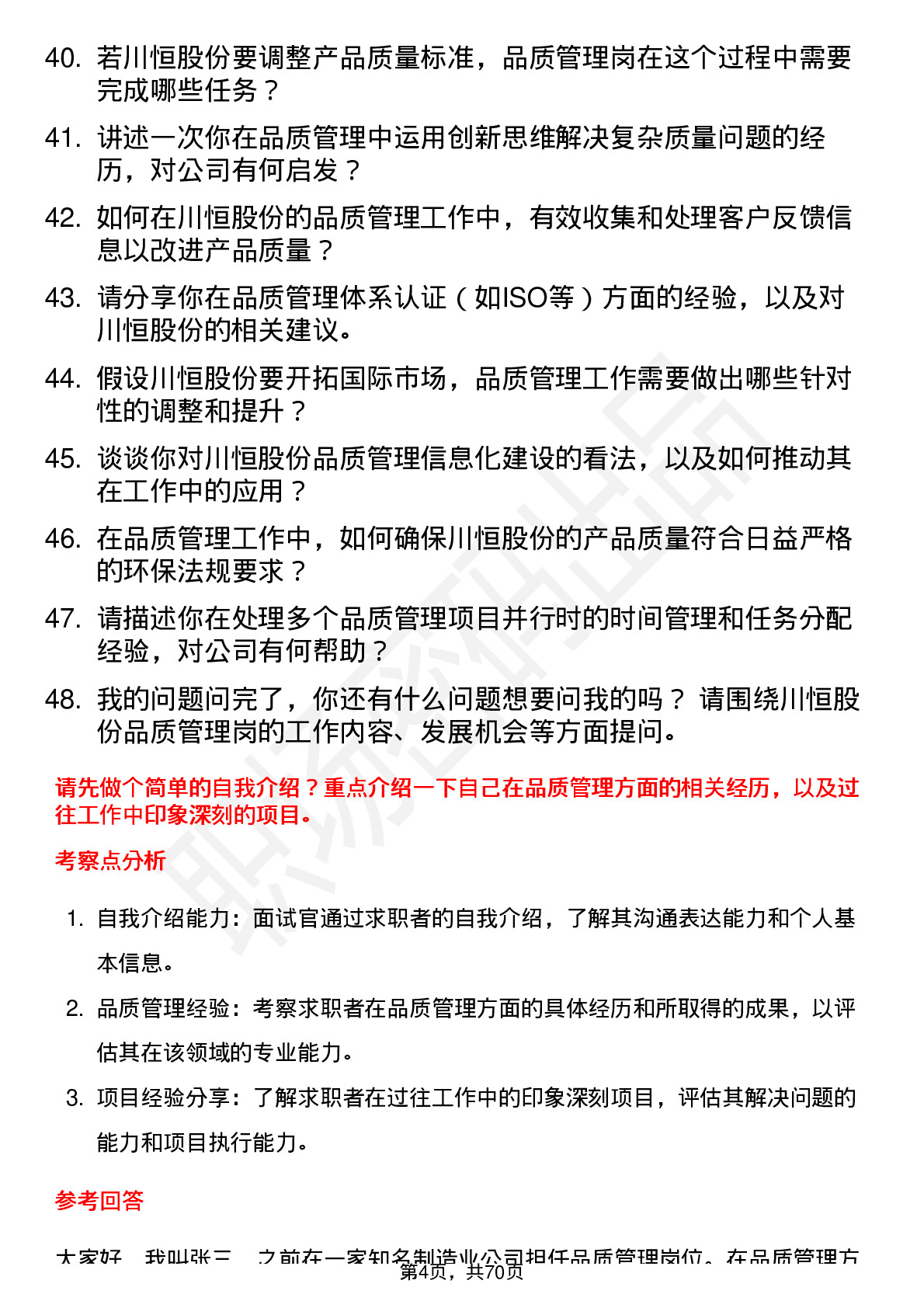 48道川恒股份品质管理岗岗位面试题库及参考回答含考察点分析