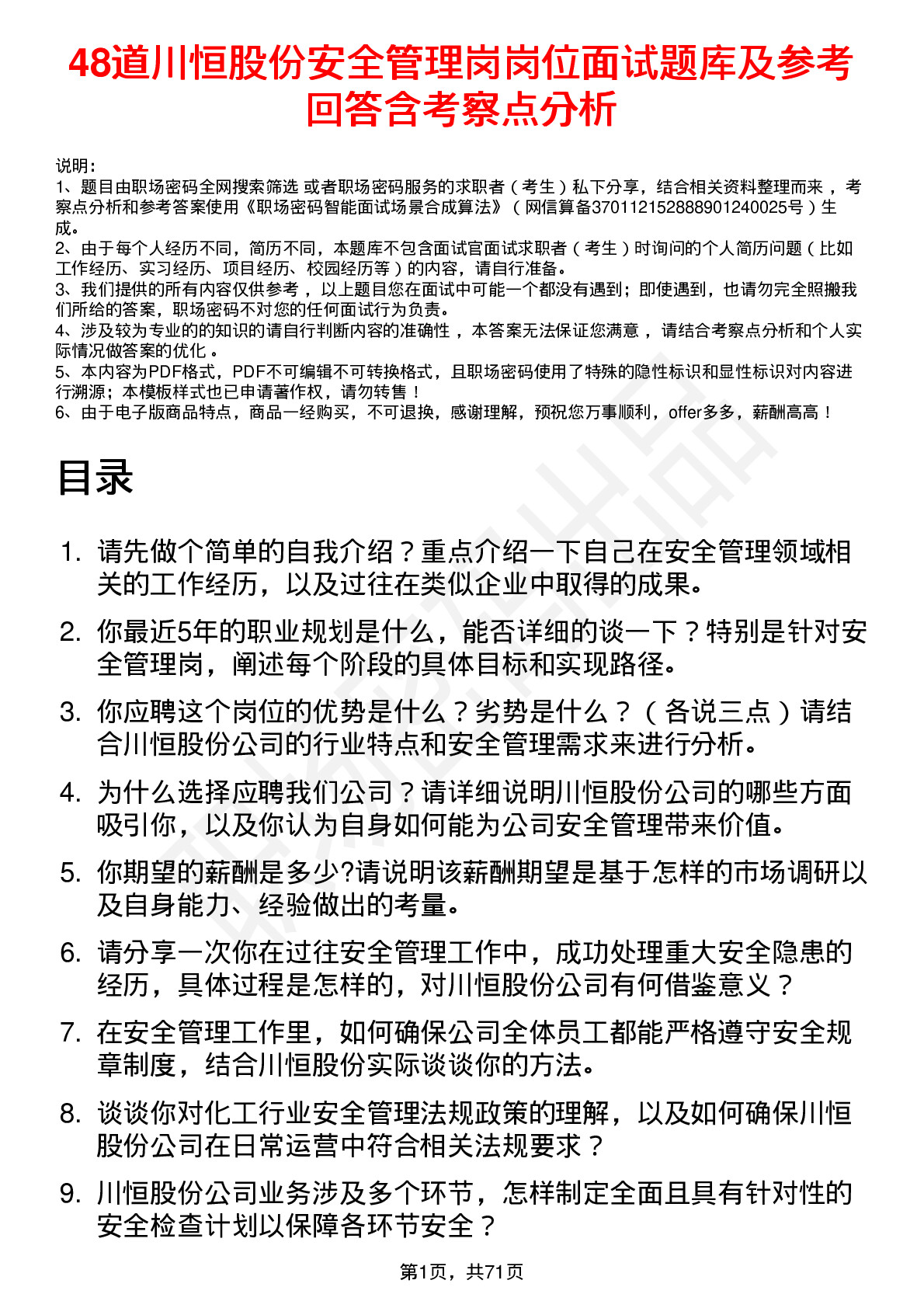 48道川恒股份安全管理岗岗位面试题库及参考回答含考察点分析