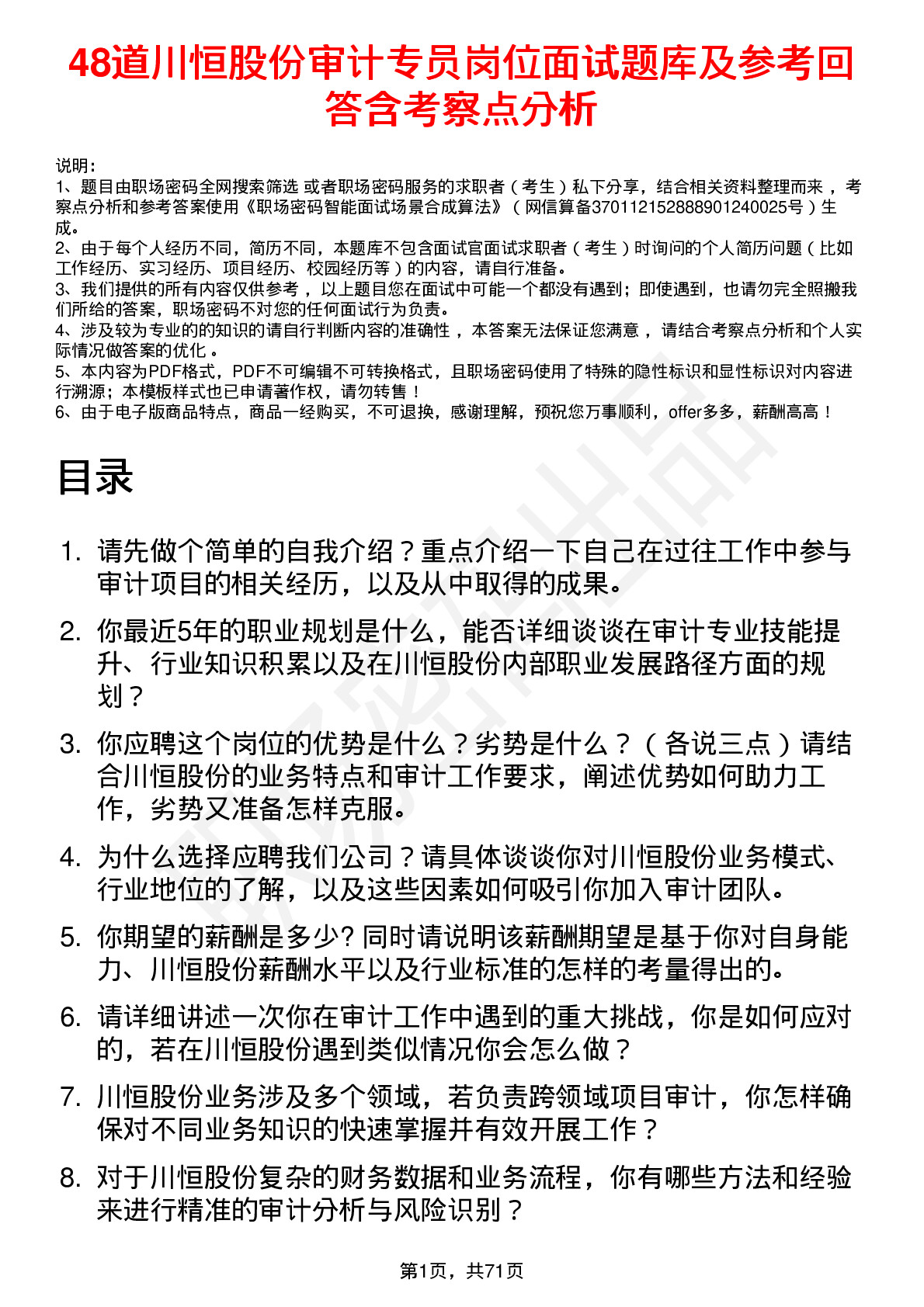 48道川恒股份审计专员岗位面试题库及参考回答含考察点分析