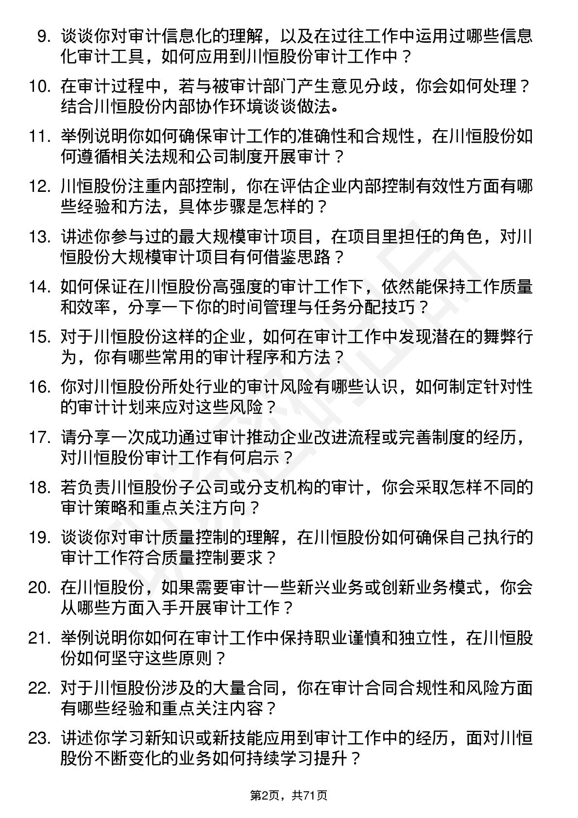 48道川恒股份审计专员岗位面试题库及参考回答含考察点分析