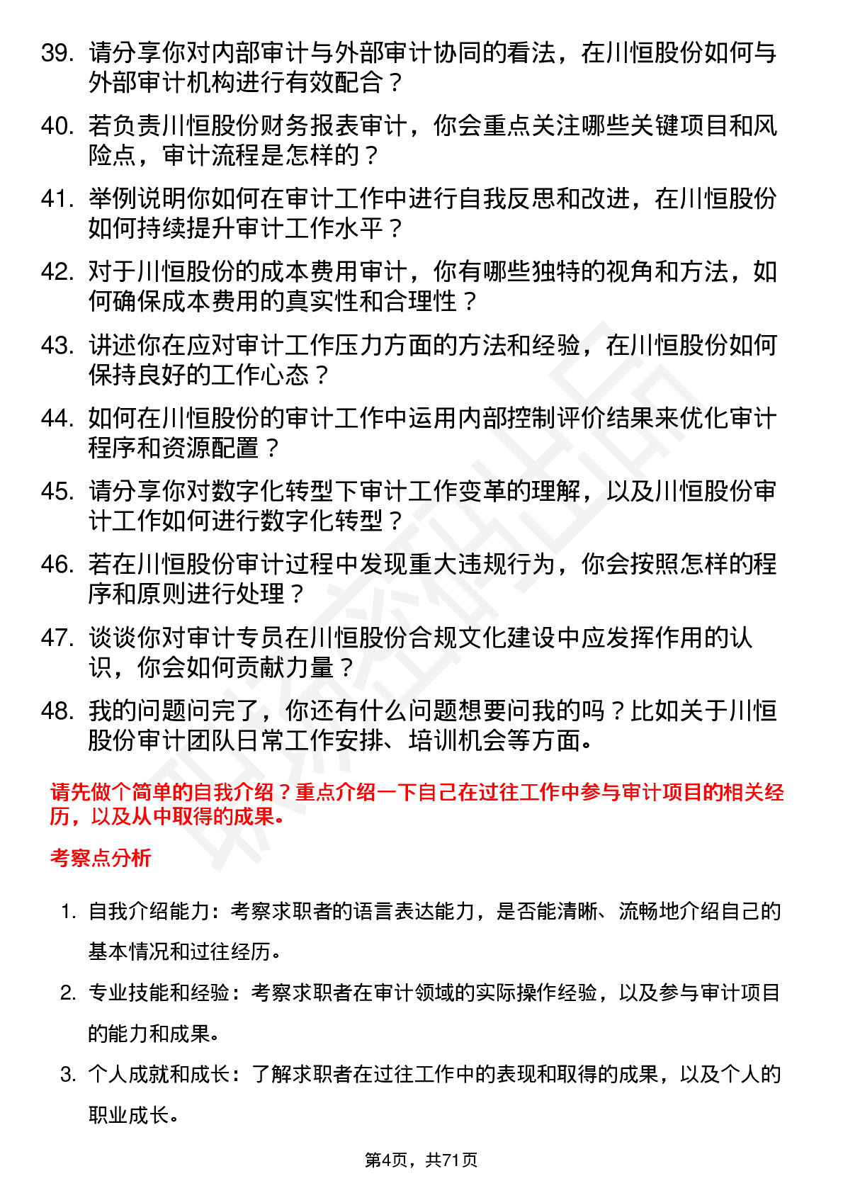 48道川恒股份审计专员岗位面试题库及参考回答含考察点分析