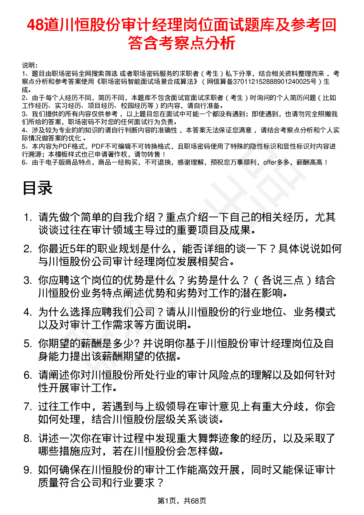 48道川恒股份审计经理岗位面试题库及参考回答含考察点分析