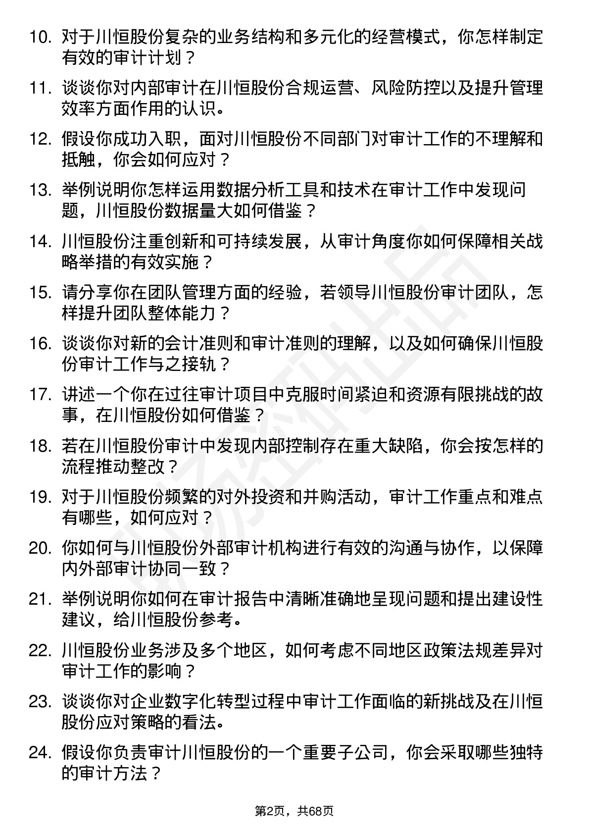 48道川恒股份审计经理岗位面试题库及参考回答含考察点分析