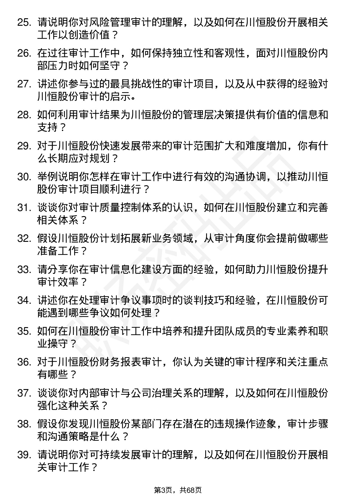 48道川恒股份审计经理岗位面试题库及参考回答含考察点分析