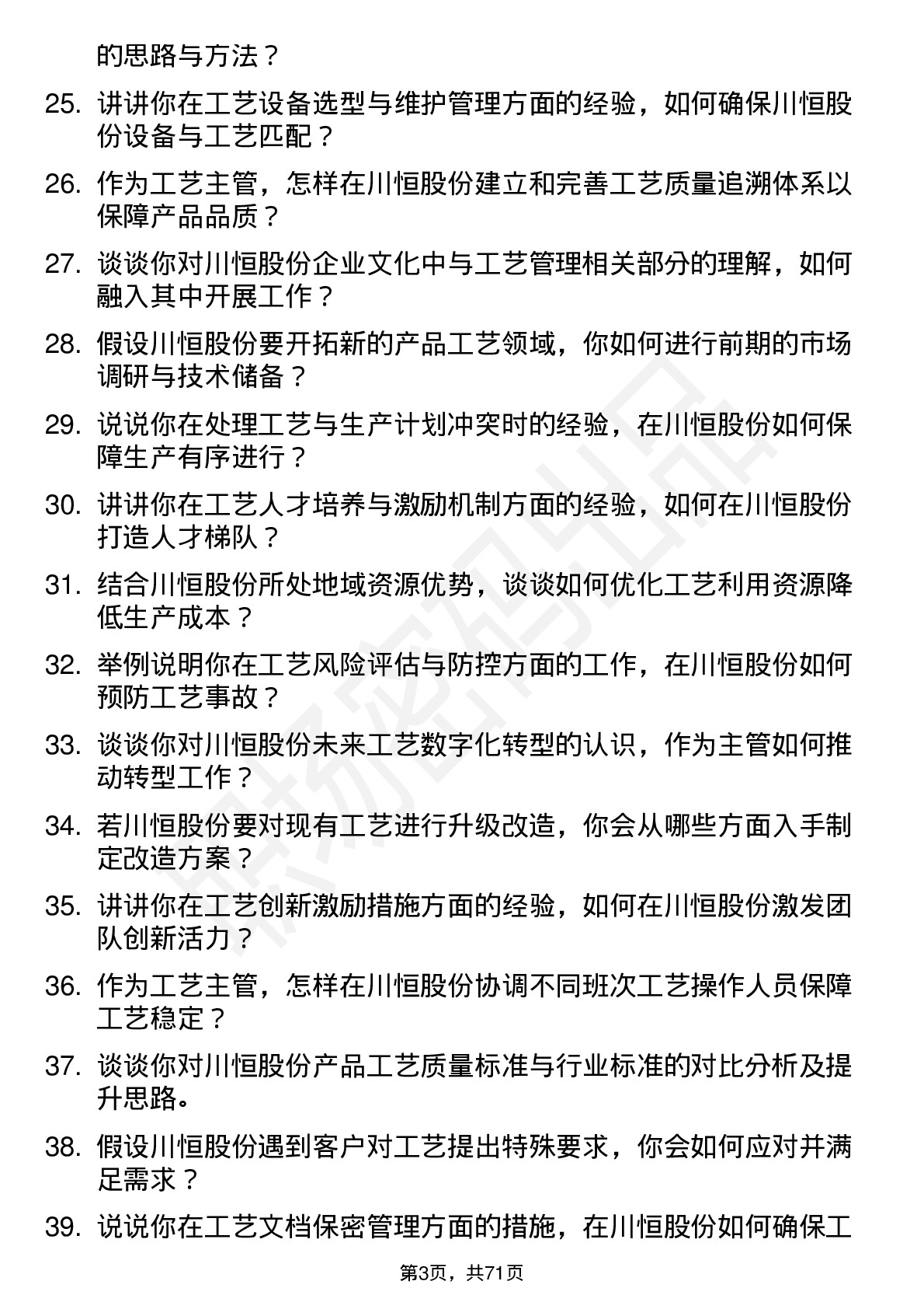 48道川恒股份工艺主管岗位面试题库及参考回答含考察点分析