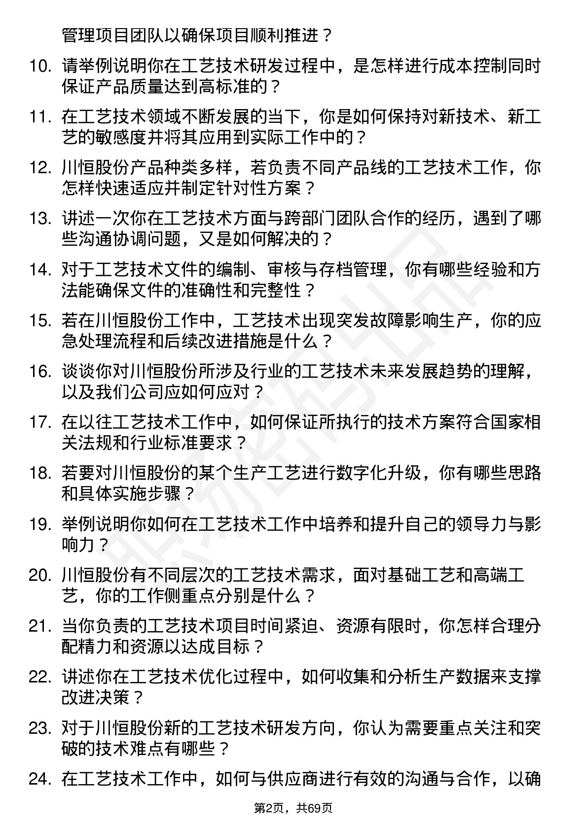 48道川恒股份工艺技术岗岗位面试题库及参考回答含考察点分析