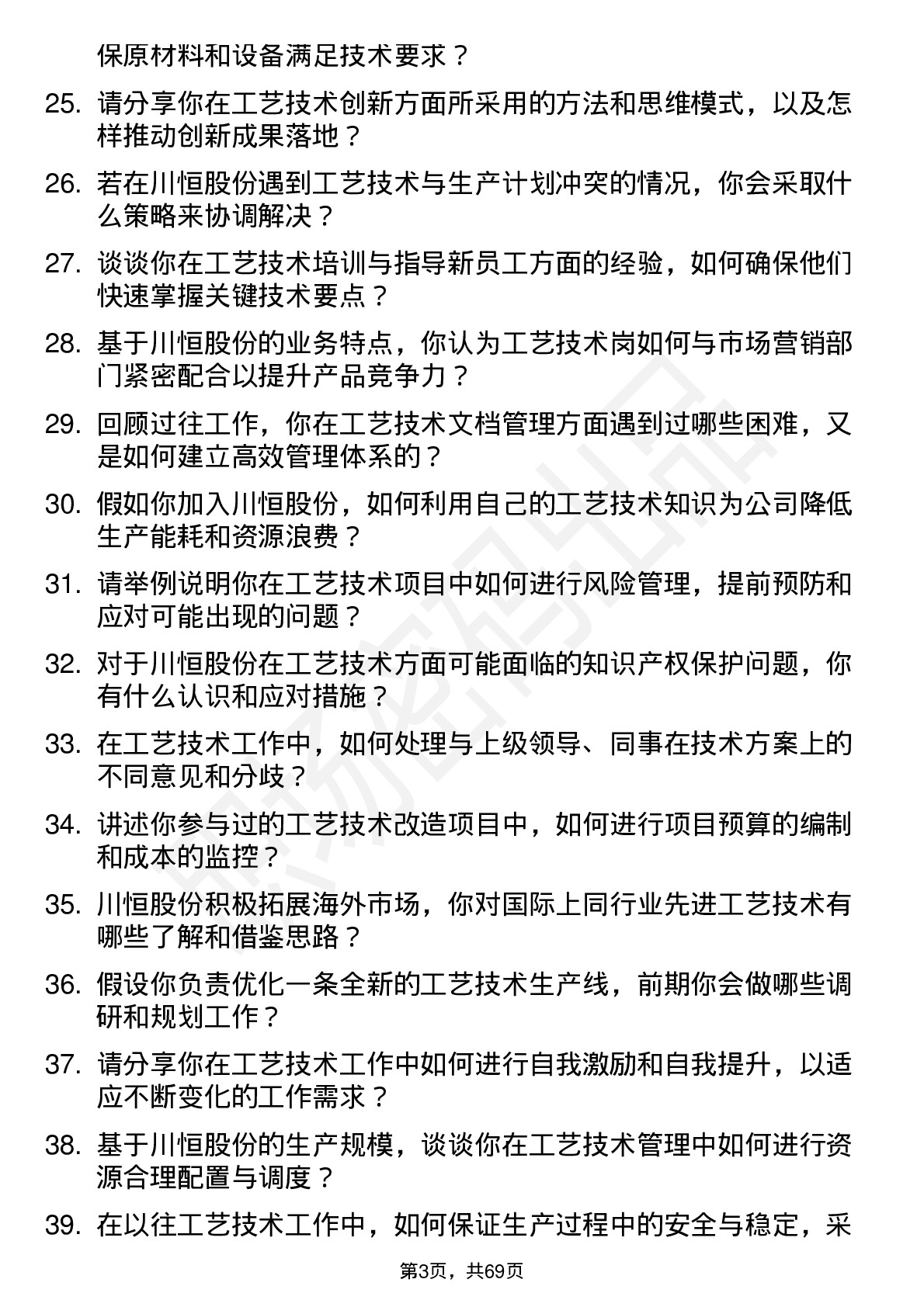 48道川恒股份工艺技术岗岗位面试题库及参考回答含考察点分析