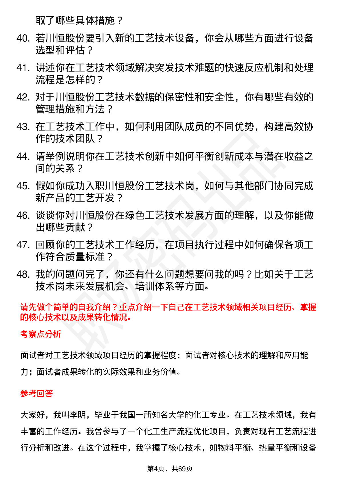 48道川恒股份工艺技术岗岗位面试题库及参考回答含考察点分析