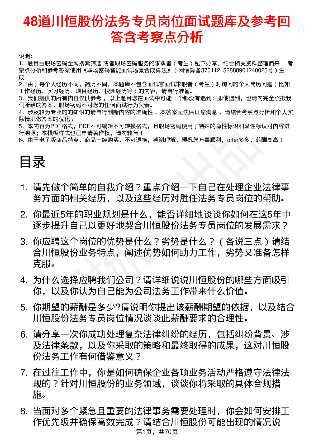 48道川恒股份法务专员岗位面试题库及参考回答含考察点分析