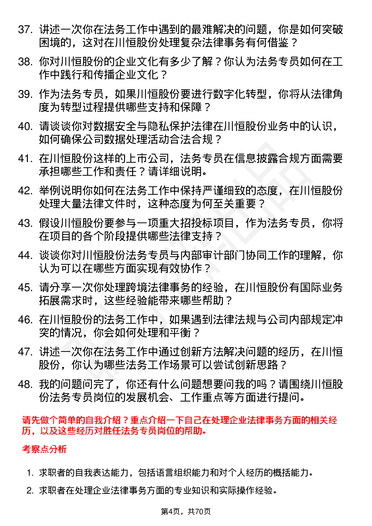 48道川恒股份法务专员岗位面试题库及参考回答含考察点分析