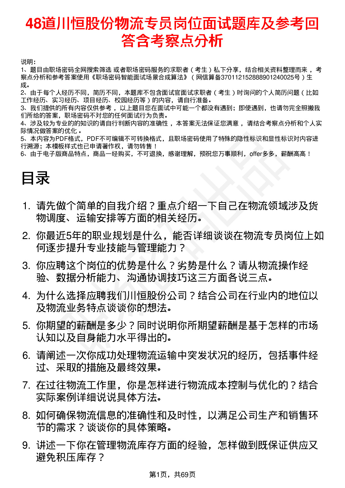 48道川恒股份物流专员岗位面试题库及参考回答含考察点分析