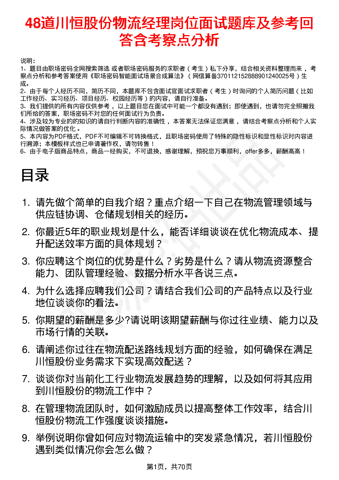 48道川恒股份物流经理岗位面试题库及参考回答含考察点分析