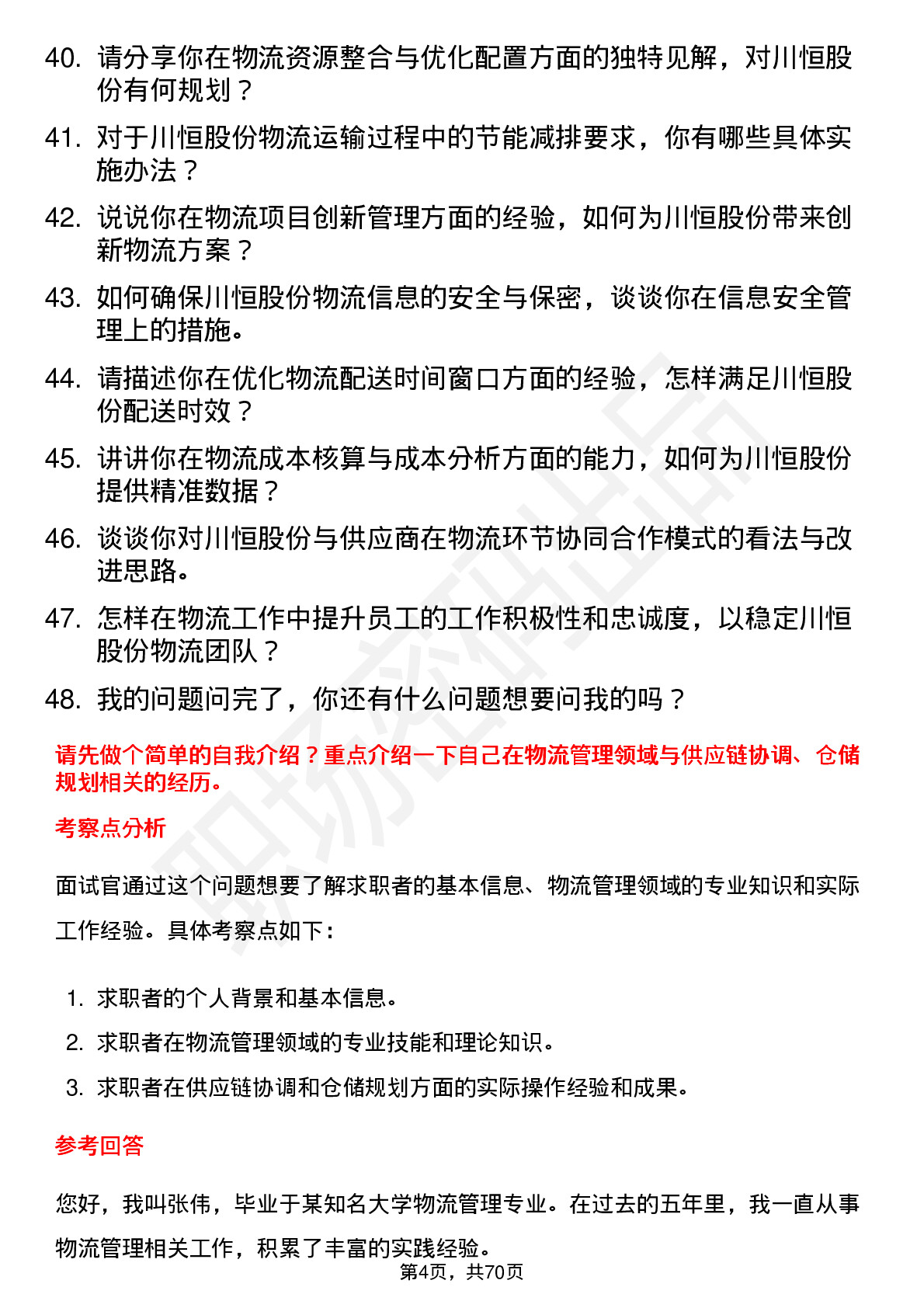 48道川恒股份物流经理岗位面试题库及参考回答含考察点分析