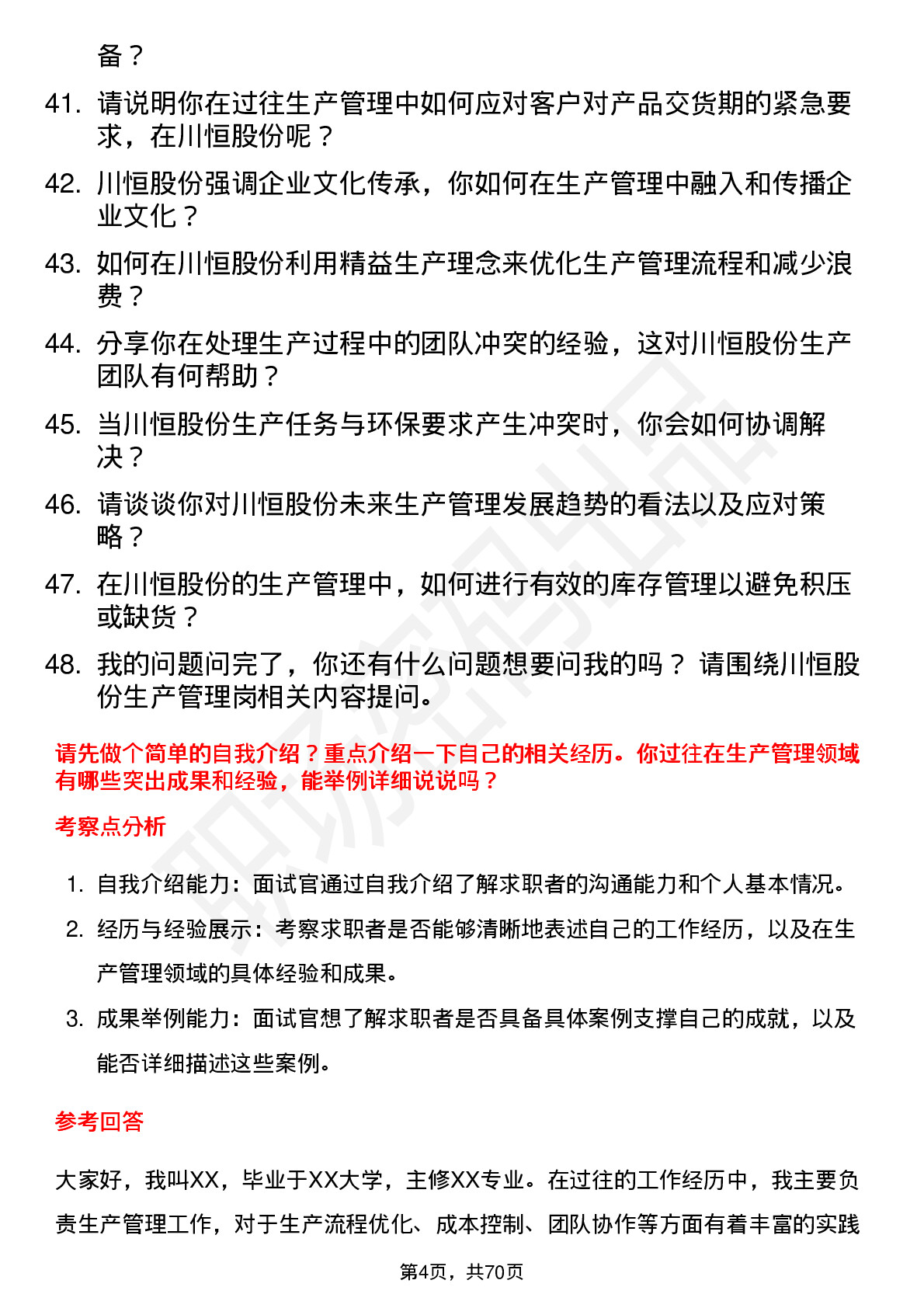 48道川恒股份生产管理岗岗位面试题库及参考回答含考察点分析