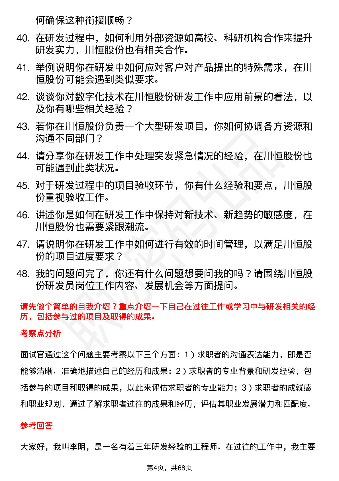 48道川恒股份研发员岗位面试题库及参考回答含考察点分析