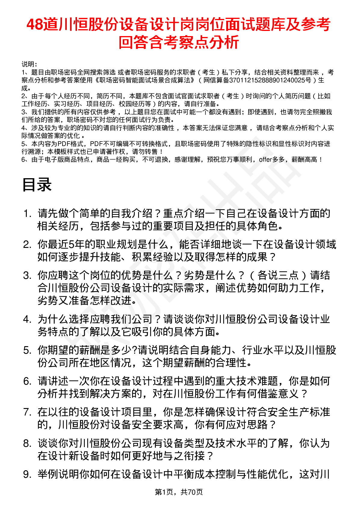 48道川恒股份设备设计岗岗位面试题库及参考回答含考察点分析