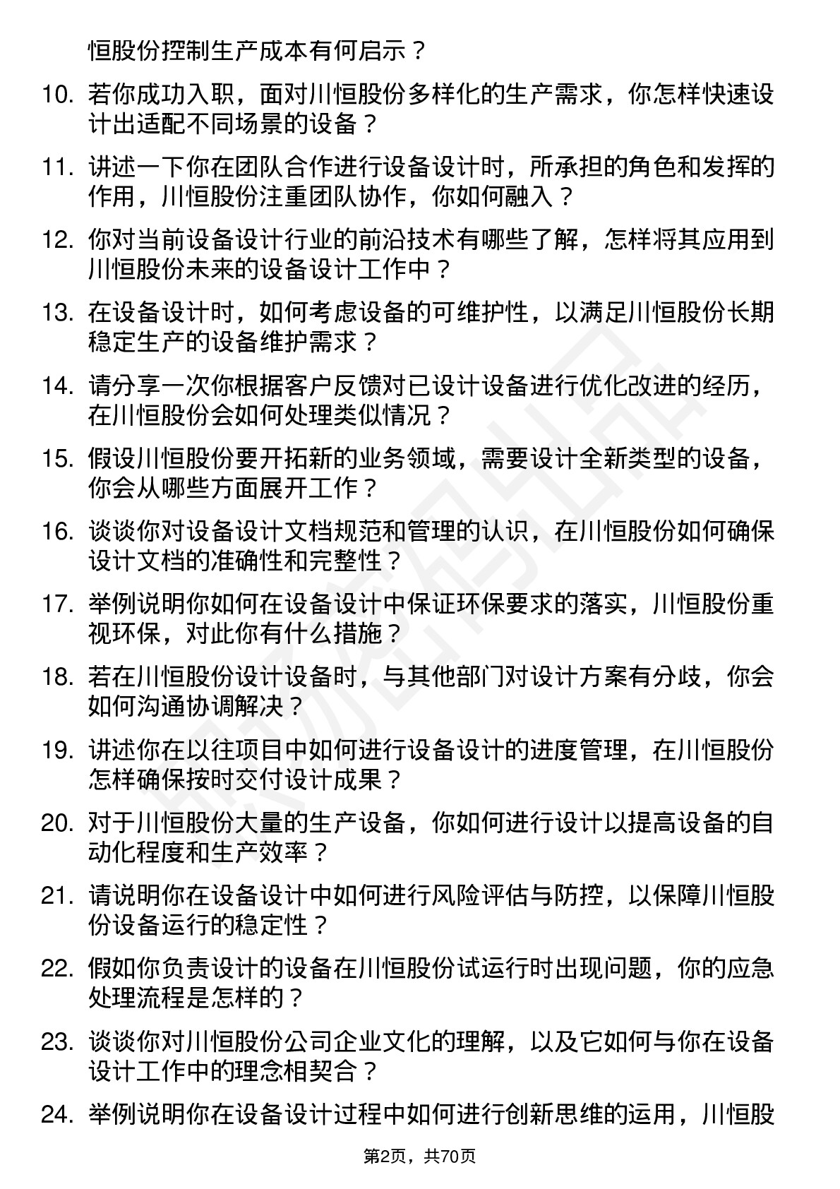 48道川恒股份设备设计岗岗位面试题库及参考回答含考察点分析