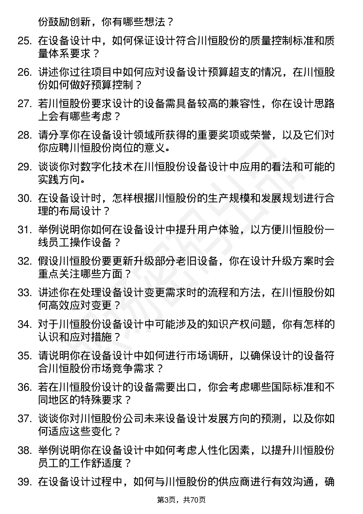 48道川恒股份设备设计岗岗位面试题库及参考回答含考察点分析