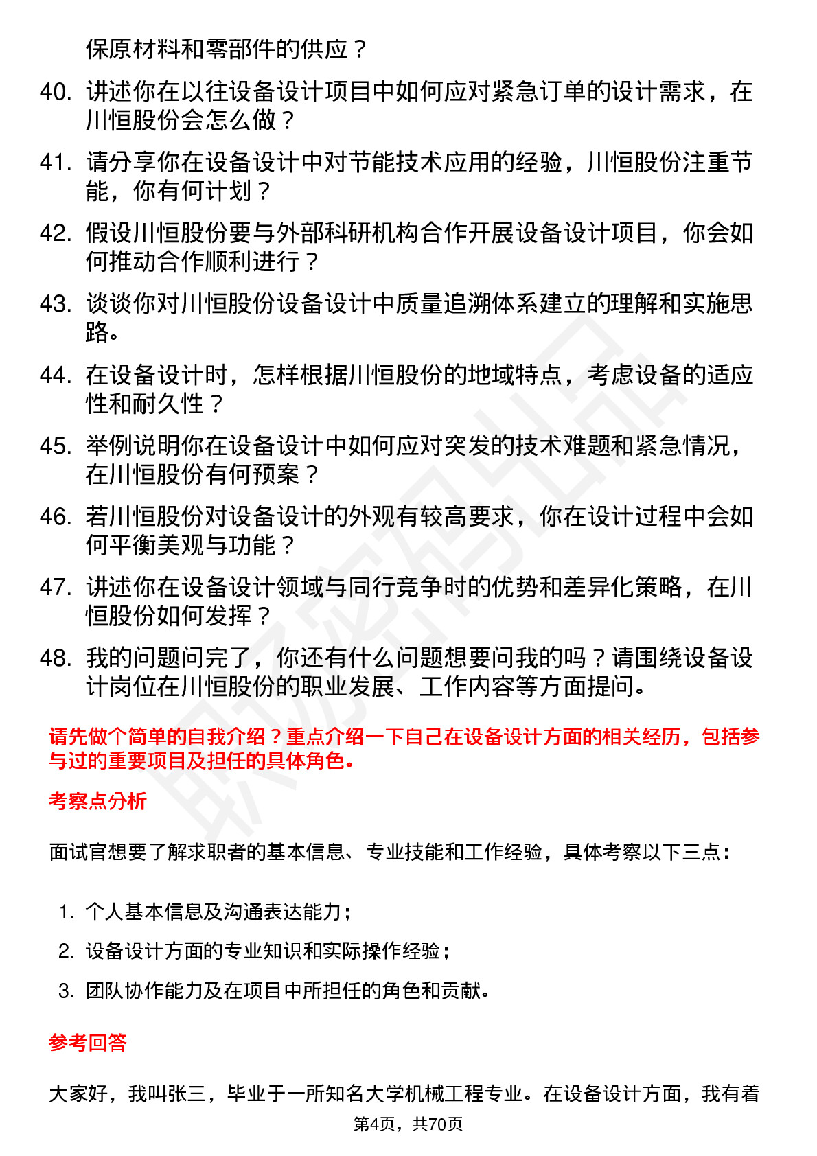 48道川恒股份设备设计岗岗位面试题库及参考回答含考察点分析