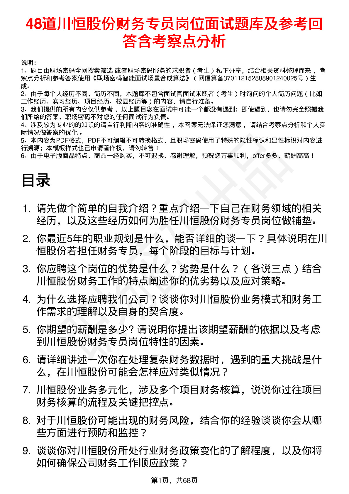 48道川恒股份财务专员岗位面试题库及参考回答含考察点分析