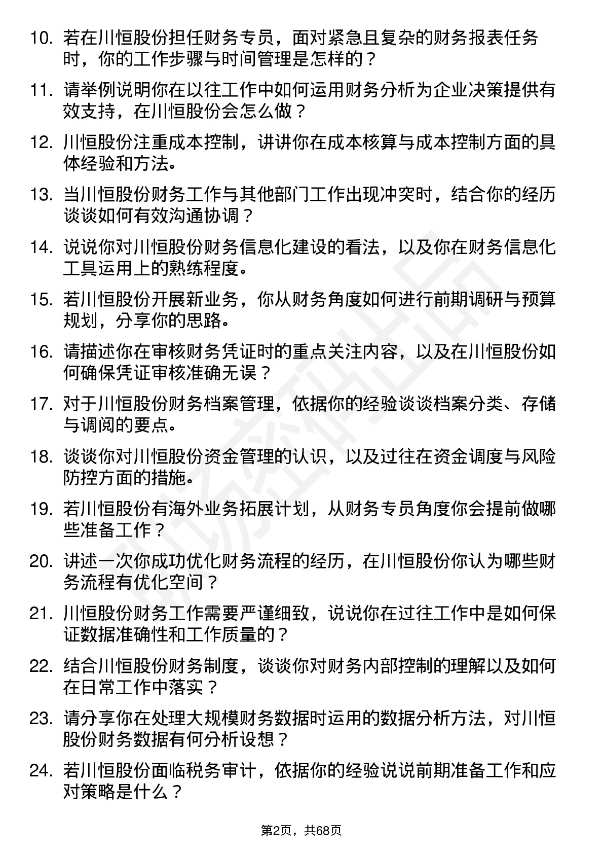 48道川恒股份财务专员岗位面试题库及参考回答含考察点分析