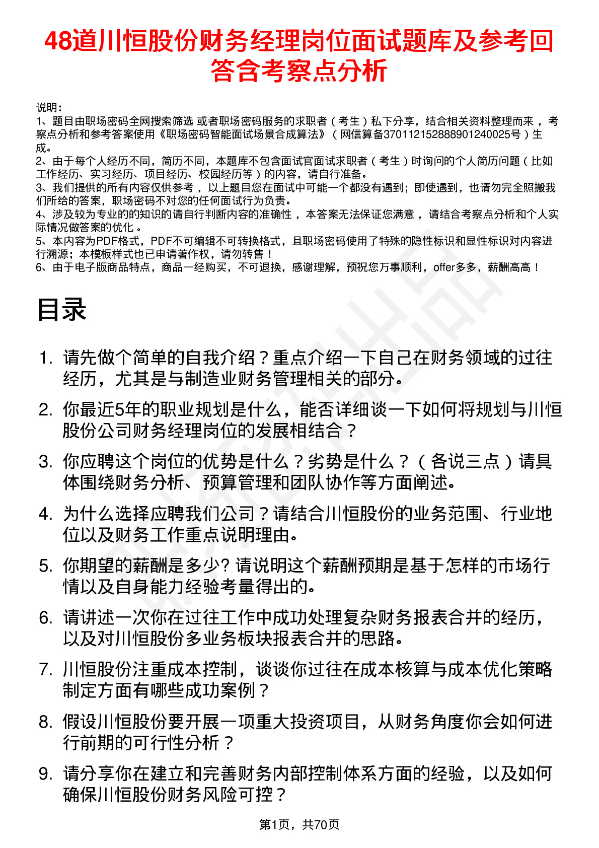 48道川恒股份财务经理岗位面试题库及参考回答含考察点分析