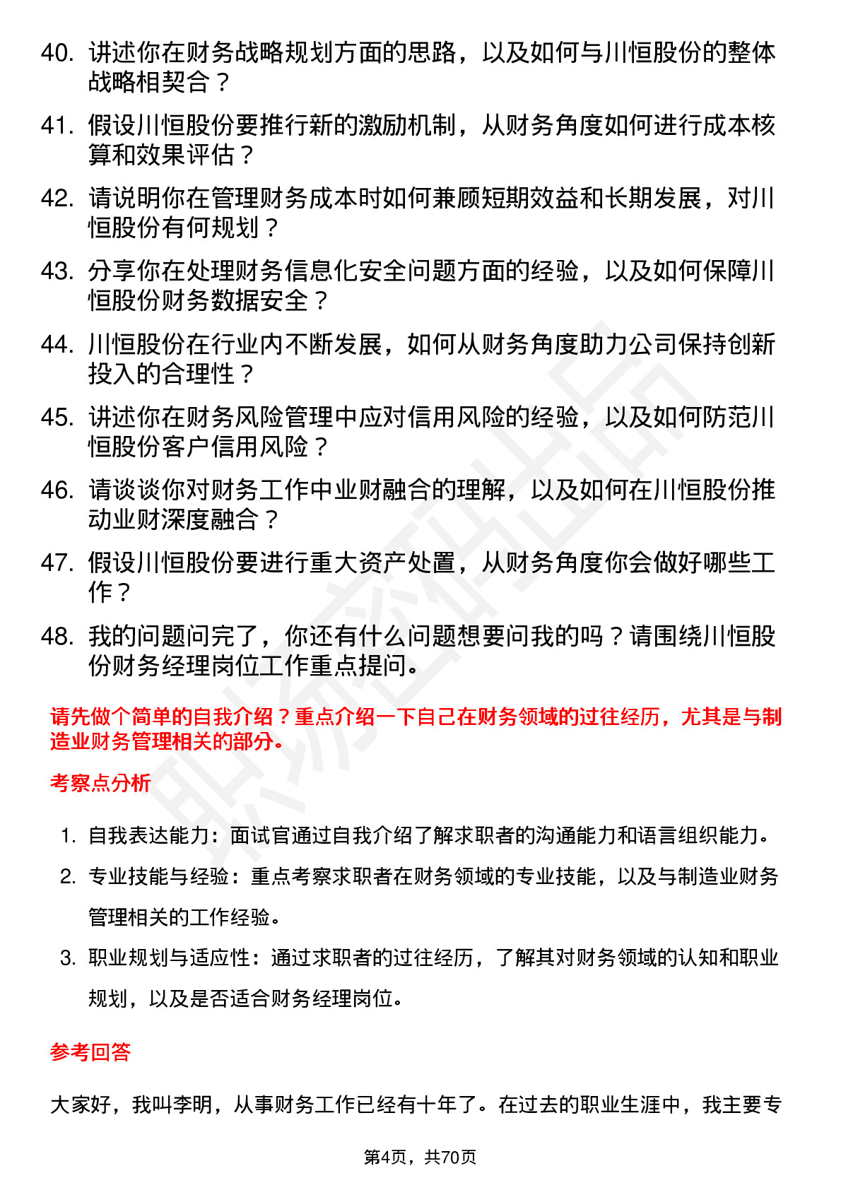 48道川恒股份财务经理岗位面试题库及参考回答含考察点分析