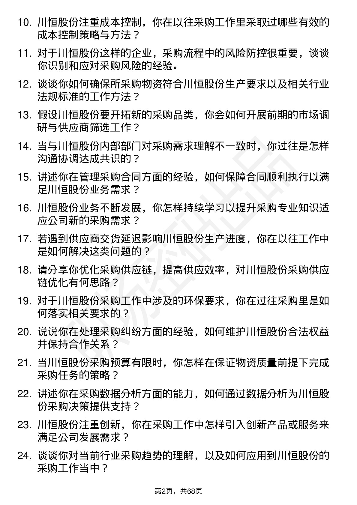 48道川恒股份采购员岗位面试题库及参考回答含考察点分析