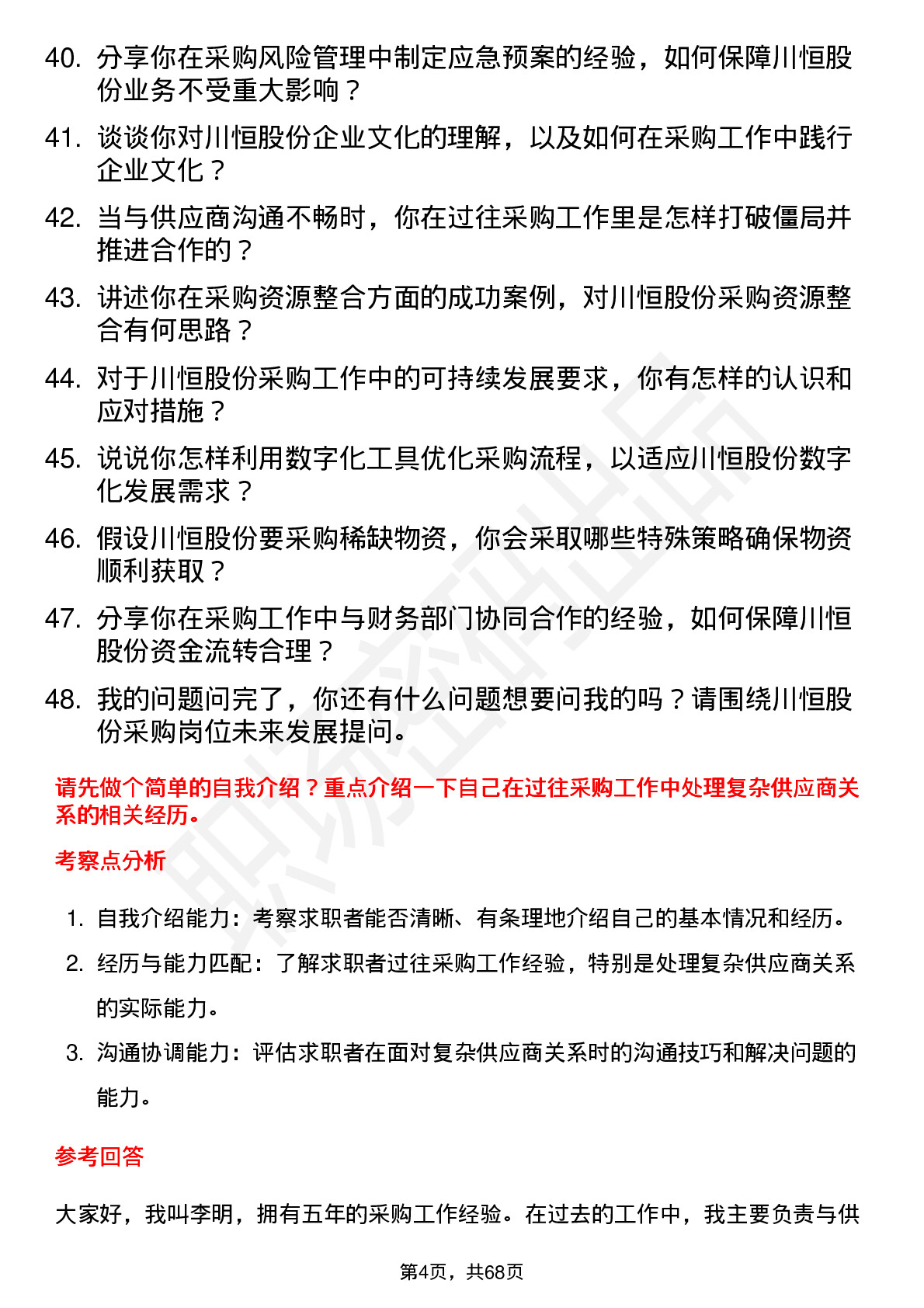 48道川恒股份采购员岗位面试题库及参考回答含考察点分析