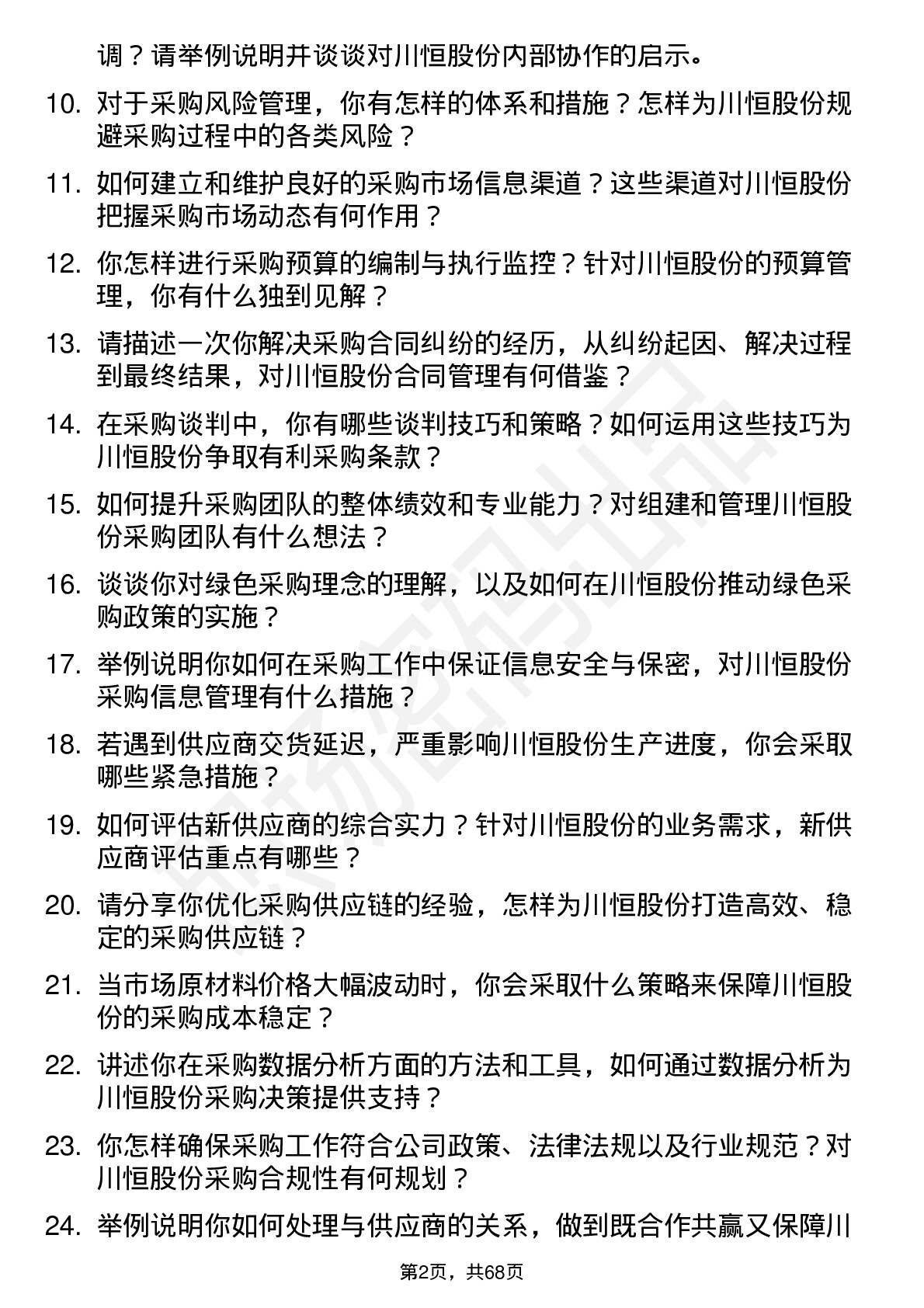 48道川恒股份采购经理岗位面试题库及参考回答含考察点分析