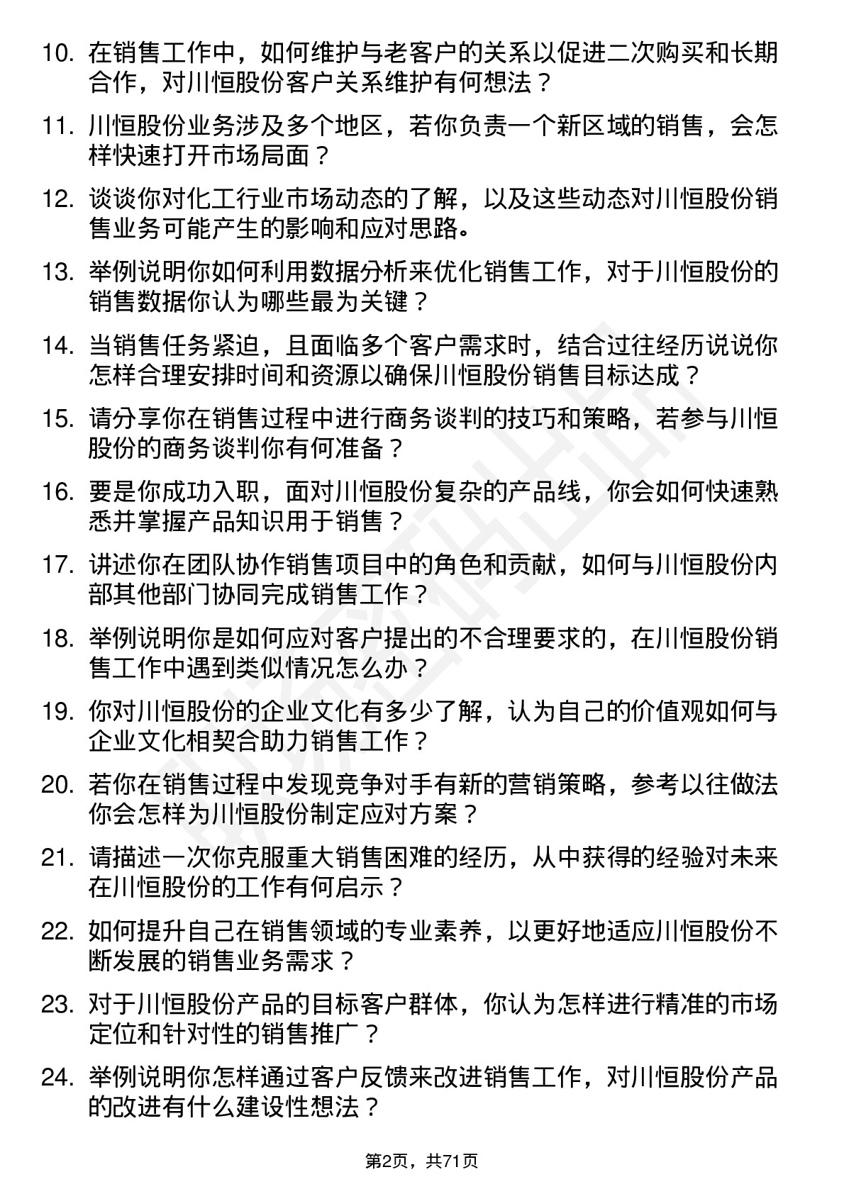 48道川恒股份销售代表岗位面试题库及参考回答含考察点分析